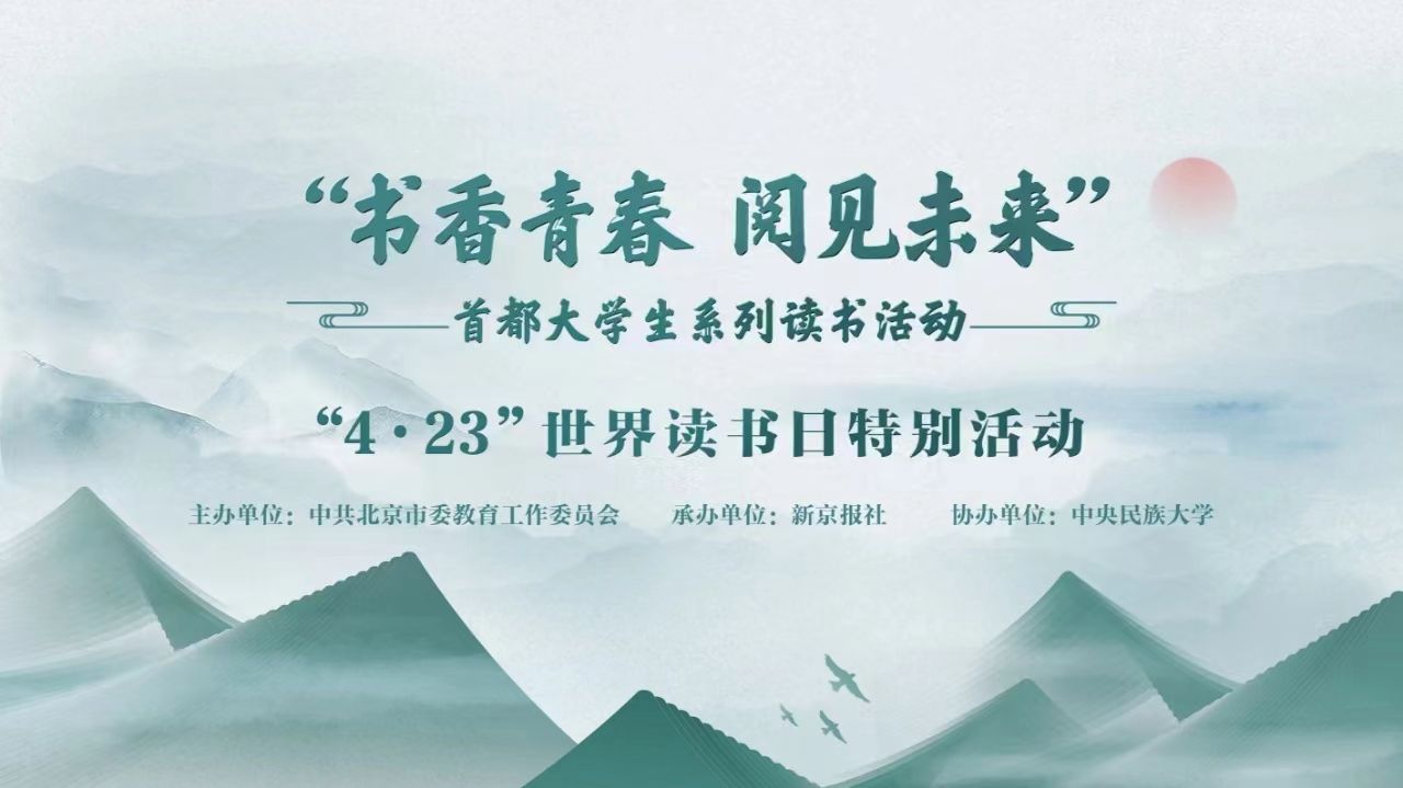 “书香青春 阅见未来”首都大学生系列读书活动——“4·23”世界读书日特别活动在我校举行 赵冬梅等名家引导青年学子“爱上一本书”