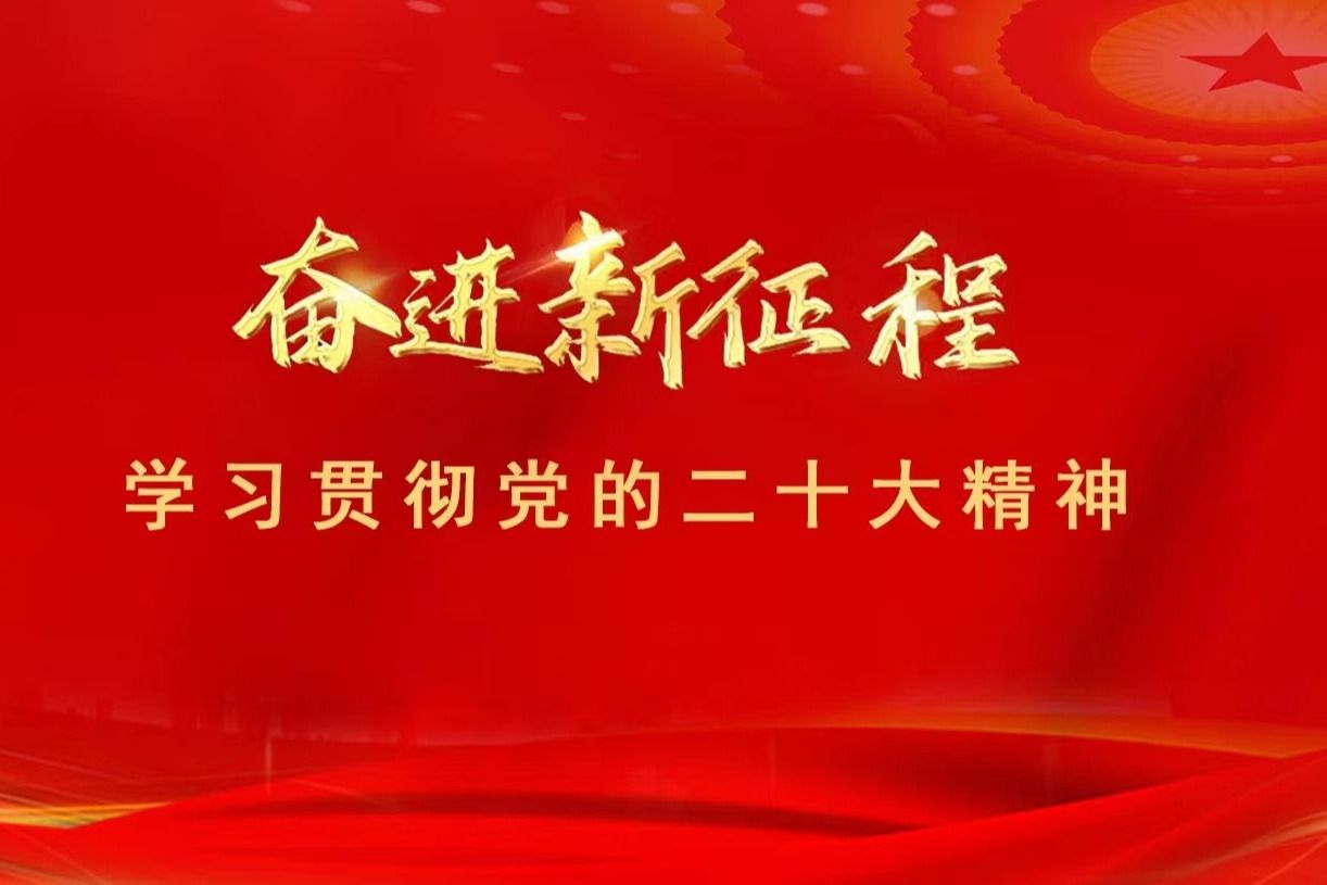 团结奋斗向前进——nba下注官方·（中国）官方网站深入学习贯彻党的二十大精神