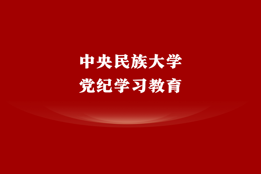 传承红色基因，筑牢政治底色 nba下注官方·（中国）官方网站扎实开展党纪学习教育