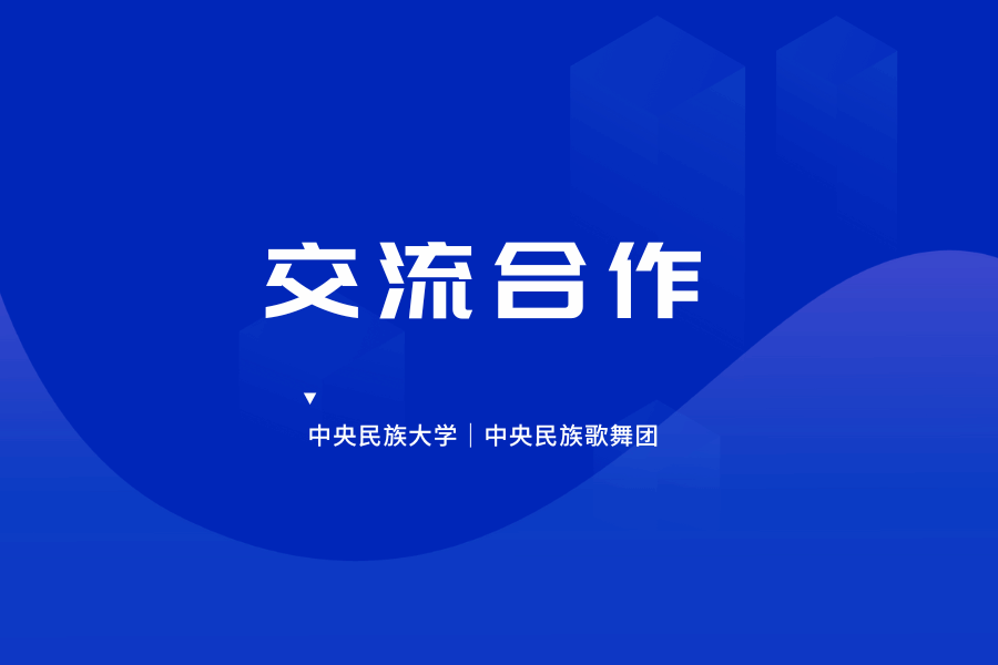 nba下注官方·（中国）官方网站与中央民族歌舞团开展座谈交流