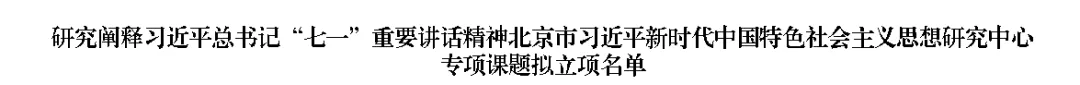 管理学院教师获得北京市习近平新时代中国特色社会主义思想研究中心专项课题立项