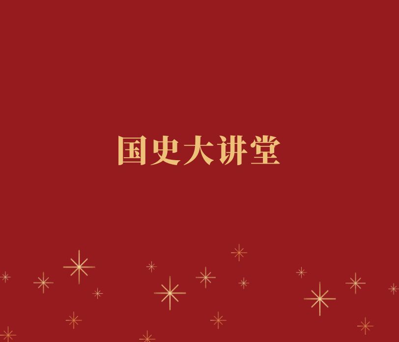 一带一路倡议：中国引领的全球发展大战略——《国史大讲堂》在nba下注官方·（中国）官方网站成功举办