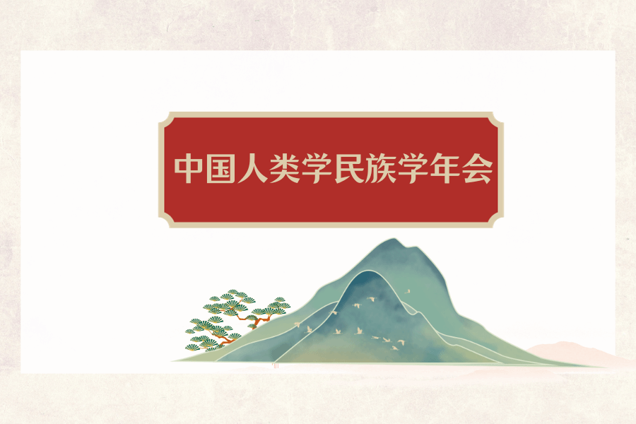 以党的民族工作创新理论为指引  努力构建新时代民族研究学术话语体系——中国人类学民族学年会在复旦大学召开