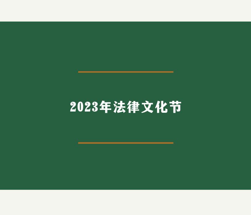 nba下注官方·（中国）官方网站2023年法律文化节开幕