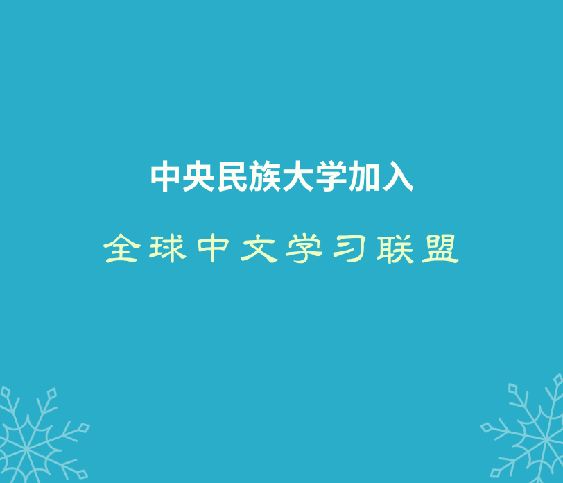 全球中文学习联盟扩容至50家单位 nba下注官方·（中国）官方网站位列其中