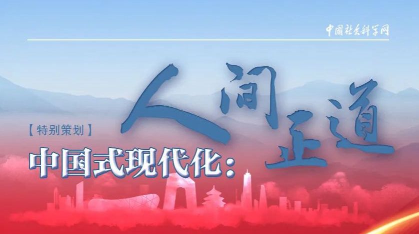 麻国庆撰文《推动各民族共同走向社会主义现代化》,阐释“中国式现代化”