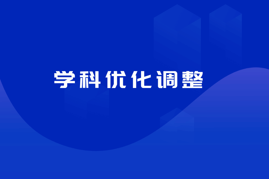 nba下注官方·（中国）官方网站召开学科优化调整工作动员大会